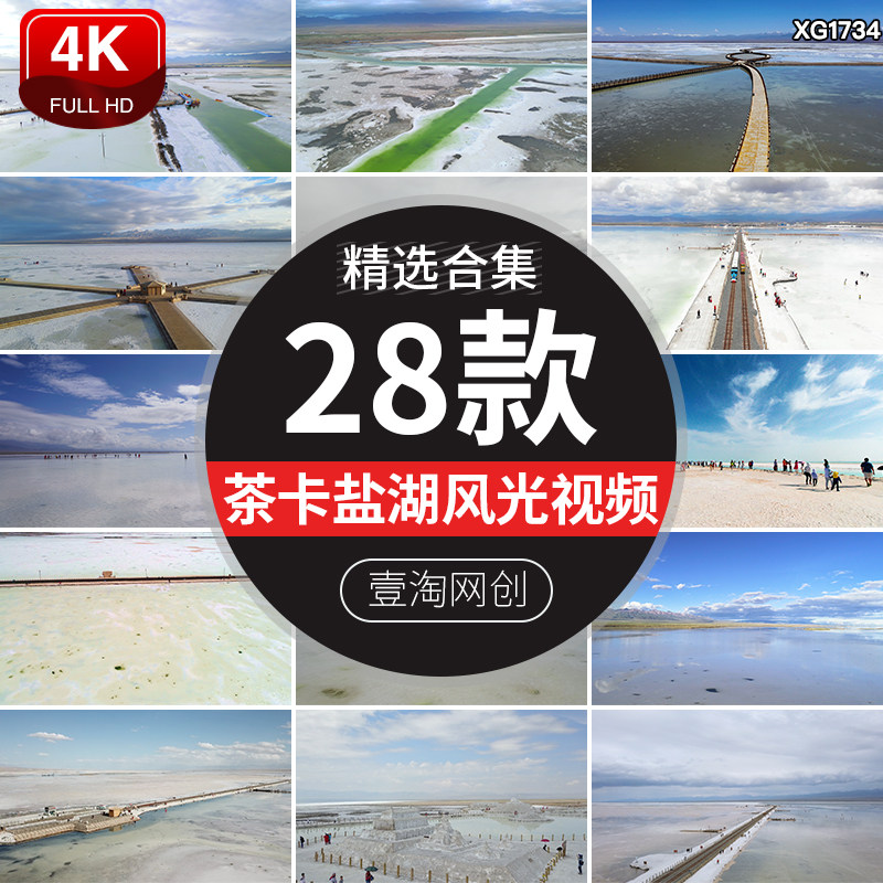 青海茶卡盐湖旅游景点小火车天空之境翡翠池自然风景航拍视频素材