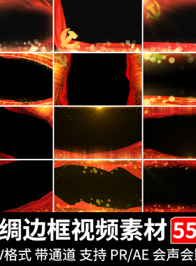 红绸金色粒子红色绸带飘动遮罩边框合成特效MOV透明通道视频素材