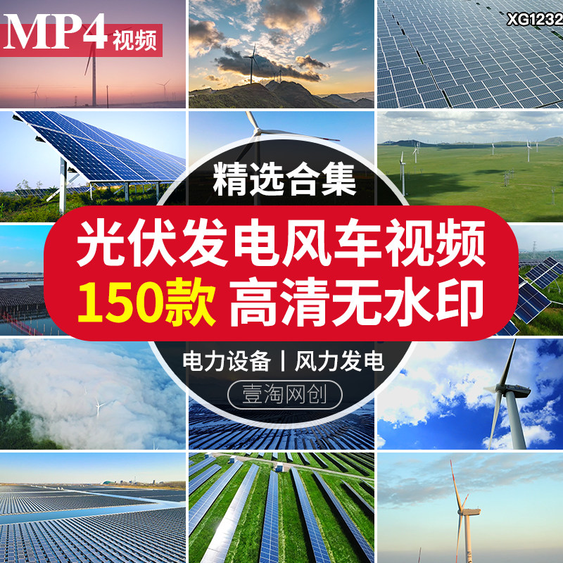 太阳能发电可再生发电力设备光伏发电池板风力大风车视频剪辑素材