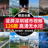 竖屏深圳城市建筑风光地标夜景大厦CBD宣传片航拍高清短视频素材