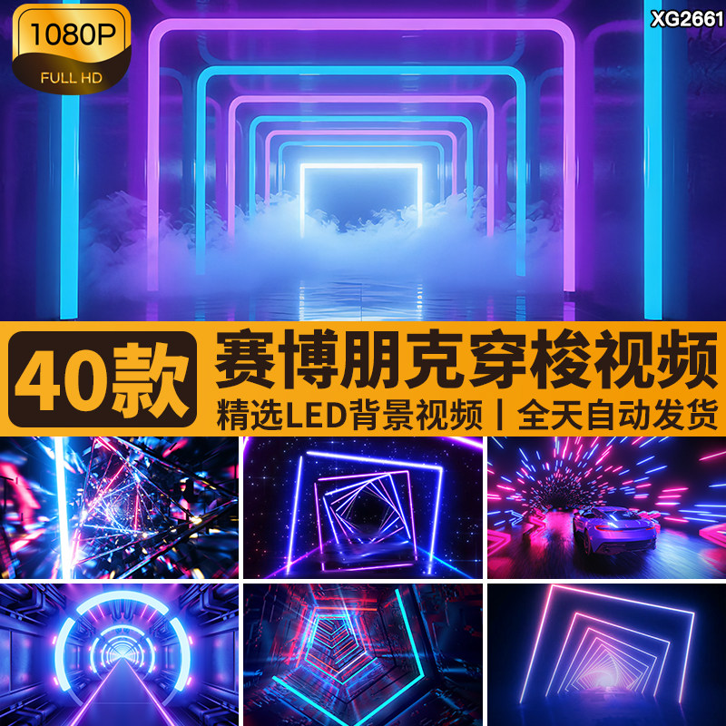 赛博朋克灯光线隧道穿梭电音酒吧LED霓虹VJ动感几何背景视频素材