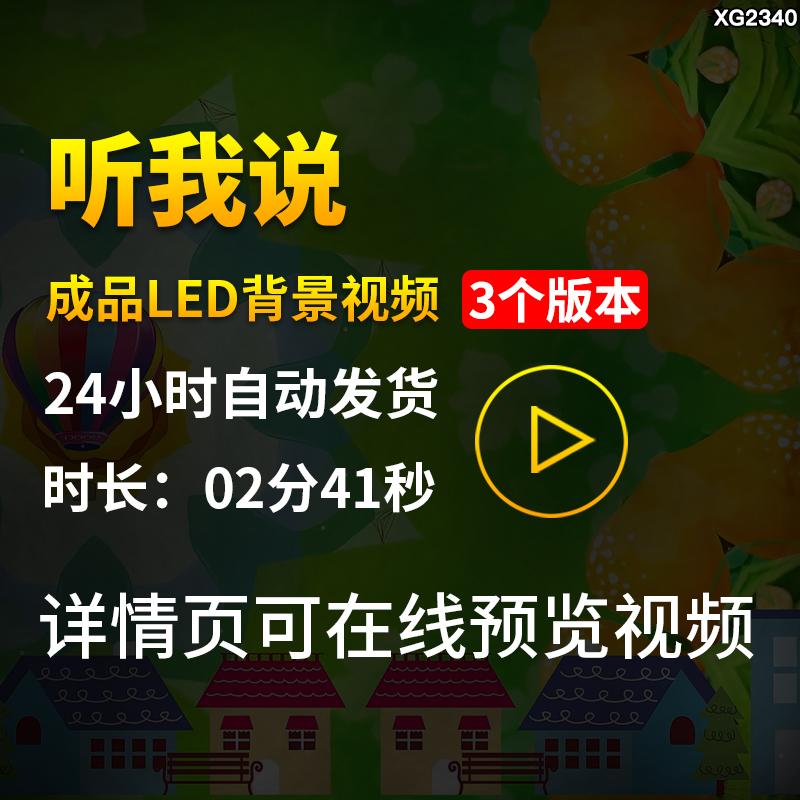 听我说歌曲伴奏配乐卡通儿歌大屏幕LED舞蹈舞台背景成品视频素材