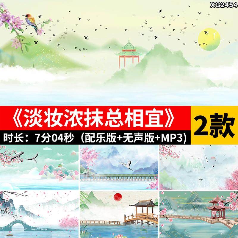 淡妆浓抹总相宜 古风水墨山水画古典舞台LED大屏背景成品视频素材,商务/设计服务,设计素材/源文件,淘宝优惠券,粉丝福利购,淘宝优惠卷