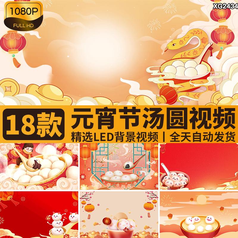 元宵节汤圆正月十五喜庆卡通动画舞蹈舞台大屏幕LED背景视频素材