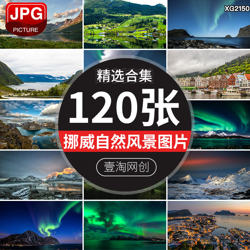 挪威风光北极光冰岛雪山北欧小镇自然风景观旅游照片JPG图片素材