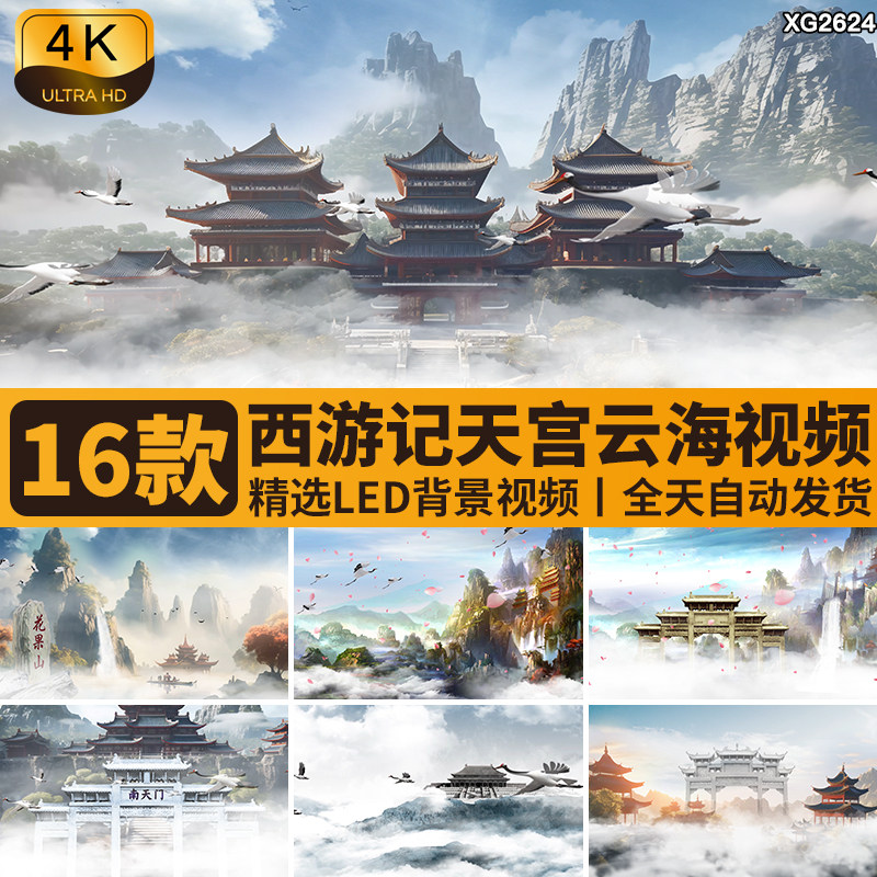 西游记花果山水帘洞火焰山古风仙境宫殿天宫云海LED背景视频素材