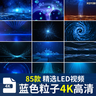 蓝色唯美梦幻震撼星空粒子舞台LED背景视频科技炫丽线条屏幕素材