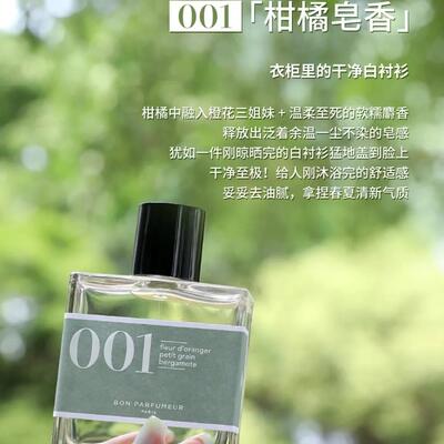 Bon Parfumeur柏氛「清新柑橘白衫」001浓香水15ml-30ml-100ml