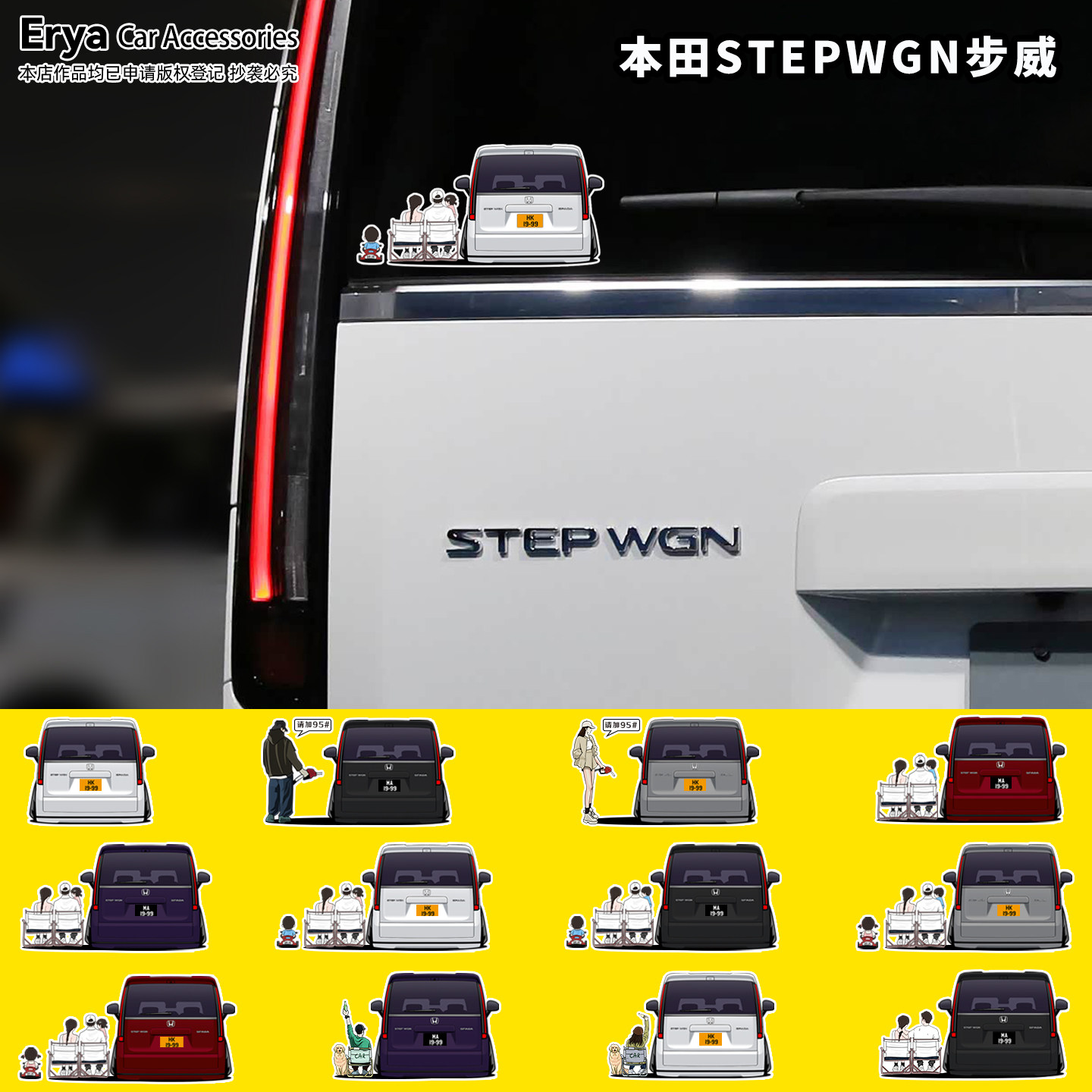 本田STEPWGN/步威专属定制车贴图片