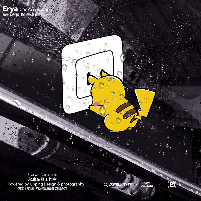 皮卡丘没电了神奇宝贝充电盖动漫汽车贴纸新能源电动摩托车身装饰