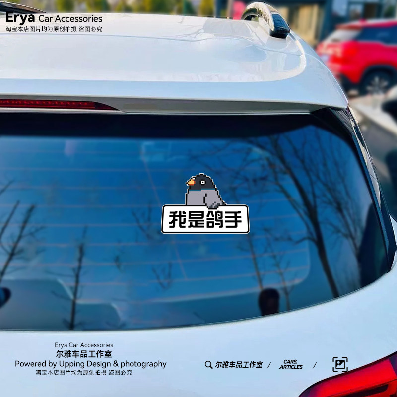 放鸽子王在路上了下次一定卡通像素电动摩托汽车贴纸车身尾装饰贴