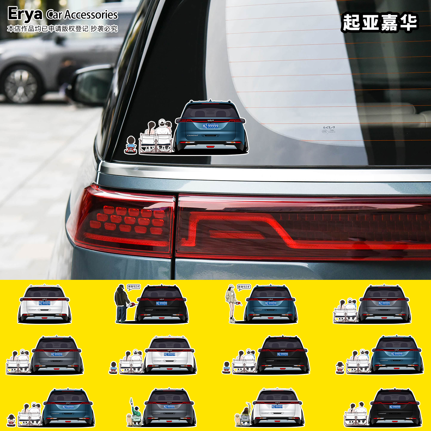 起亚嘉华车尾&全家福人物定制