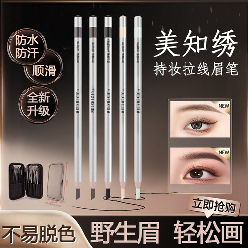 美知秀持妆拉线纹绣眉笔防水自然