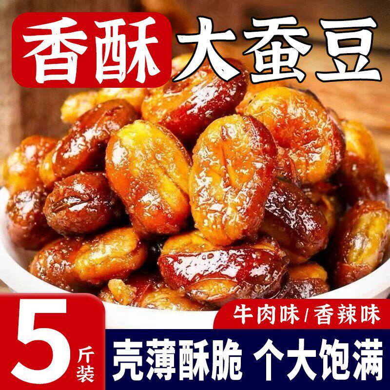 香辣油炸蚕豆零食香酥馋豆散装5斤装兰花豆小包装牛肉味炒货包邮