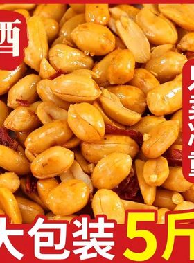 酒香花生5斤装净重香酥花生大包装香辣香酥酒香花生米下酒菜酥脆