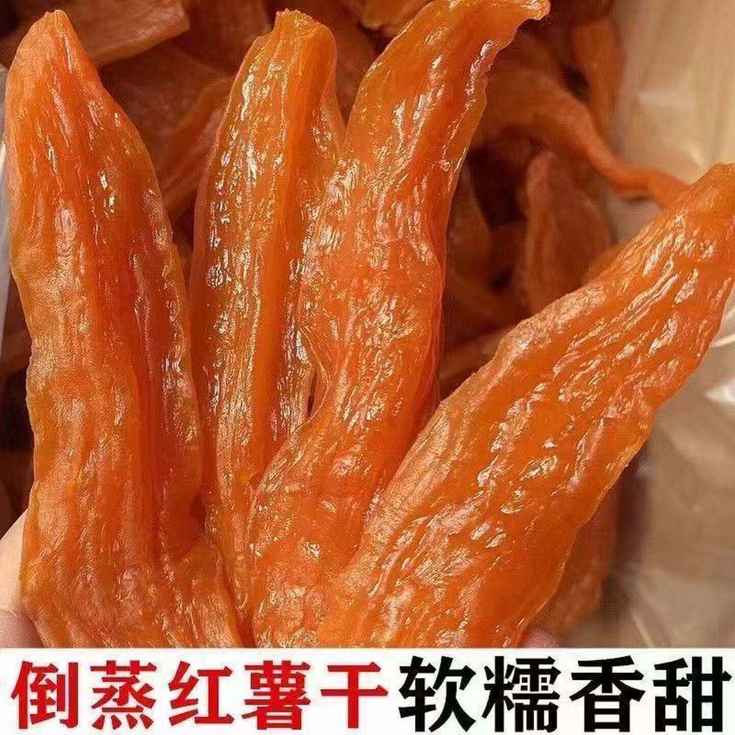 倒蒸红薯干紫薯番薯地瓜干农家自制软糯精条自晒蕃小香薯小吃