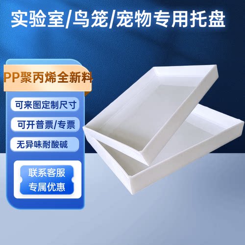 PP聚丙烯实验室橱柜托盘宠物粪便底盘鸟笼专用托盘可定制任意规格