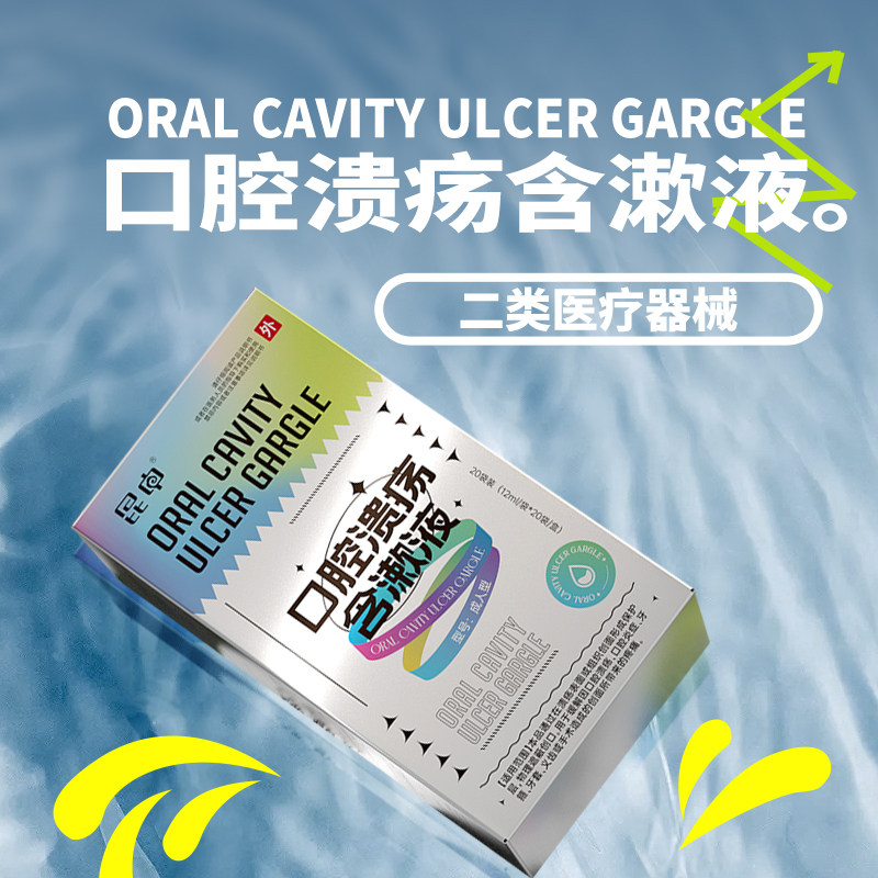 昆中医用口腔溃疡含漱液漱口水方便携带20袋/盒