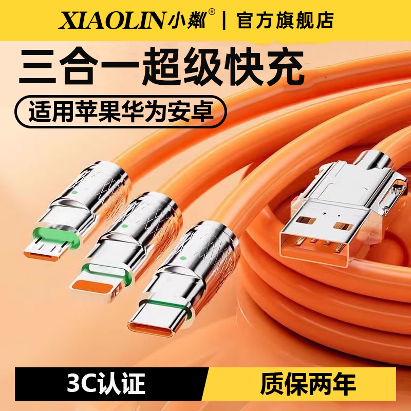 锌合金三合一超级快充数据线