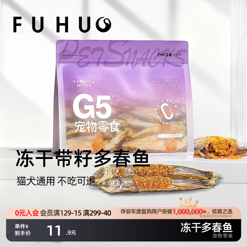 俘获G5多春鱼冻干带籽小鱼干成幼猫零食猫狗通用风干训练奖励零食