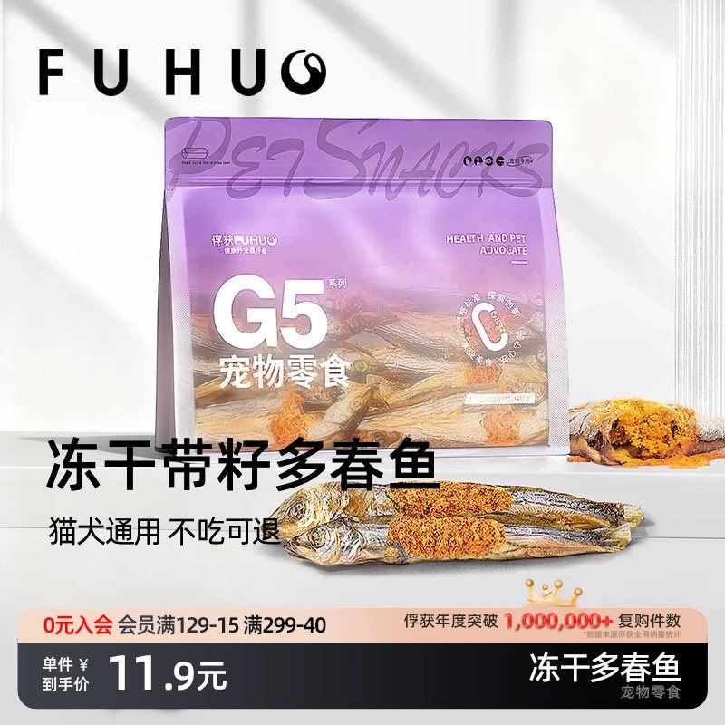 俘获G5多春鱼冻干带籽小鱼干成幼猫零食猫狗通用风训练奖励干零食