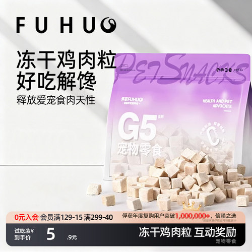 俘获G5冻干肉粒零食奖励