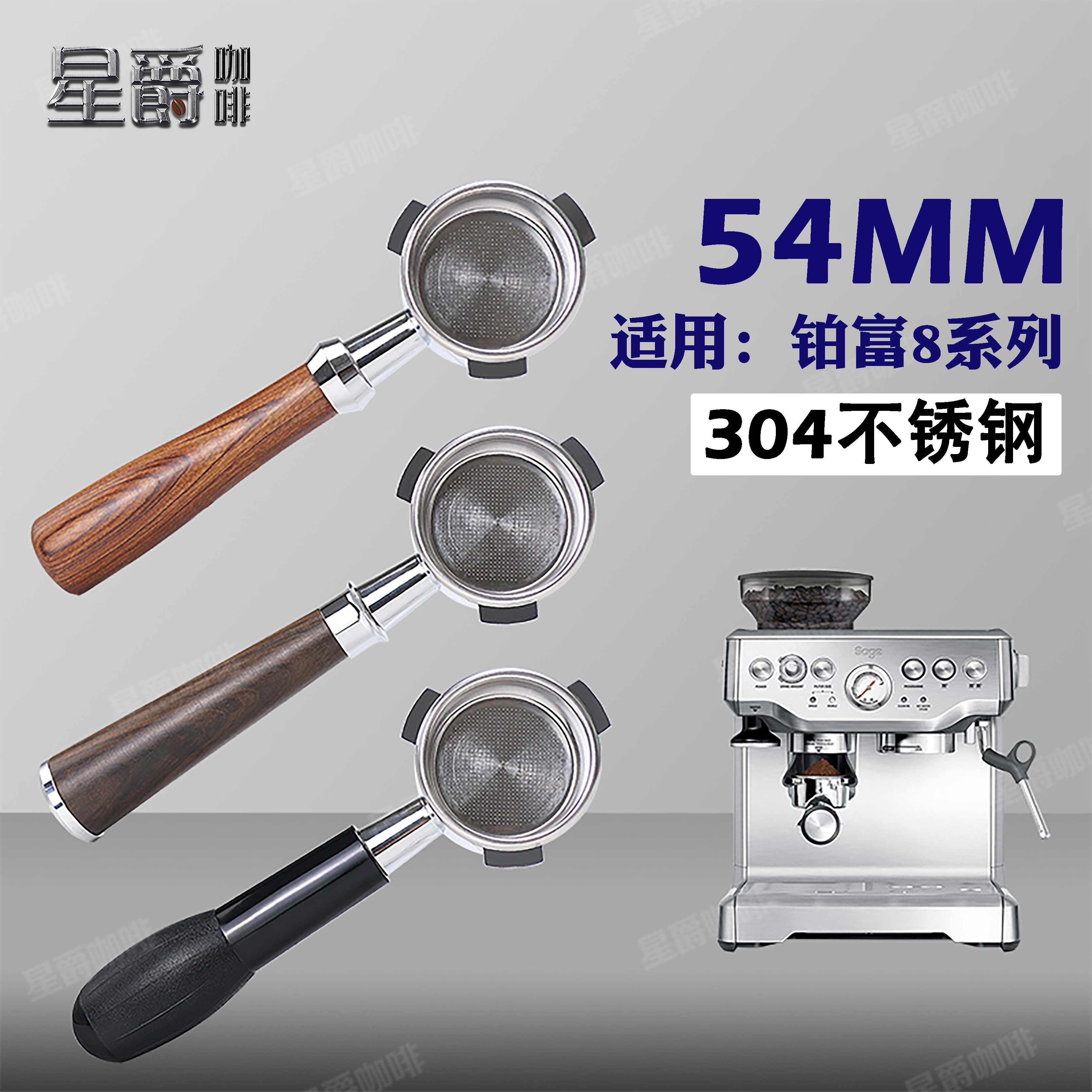 54MM无底手柄不锈钢实木咖啡机