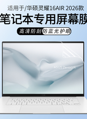 锋晋光适用华硕灵耀16Air 2026款笔记本屏幕贴膜UM5606G电脑保护膜UX5606S贴膜14Air高清钢化膜UX5406S屏幕膜