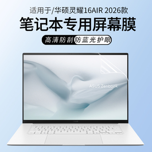 锋晋光适用华硕灵耀16Air 2026款笔记本屏幕贴膜UM5606G电脑保护膜UX5606S贴膜14Air高清钢化膜UX5406S屏幕膜