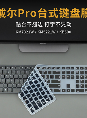 适用DELL/戴尔PRO台式机KB500键盘保护贴膜KM5221W台式机电脑按键防尘套KM7321W凹凸垫罩透明彩色键位
