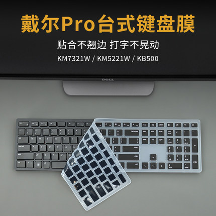 适用DELL/戴尔PRO台式机KB500键盘保护贴膜KM5221W台式机电脑按键防尘套KM7321W凹凸垫罩透明彩色键位