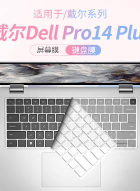锋晋光适用于戴尔Dell Pro13/14Plus键盘保护膜Pro16笔记本键盘膜PC14250电脑PC14255防尘垫PB16255屏幕贴膜