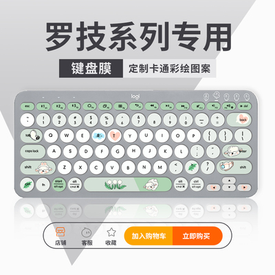 罗技专用卡通定制键盘膜