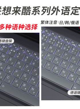 锋晋光适用联想异能者E15H笔记本键盘膜P15H荷兰语防尘罩来酷15/pro14电脑外语N166A/N155D韩日德法语保护膜