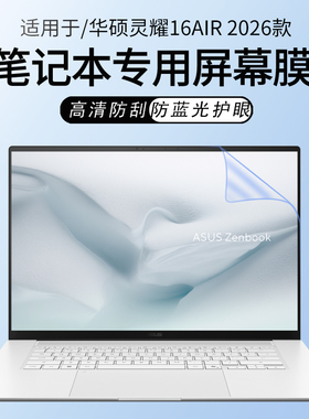 锋晋光适用华硕灵耀16Air 2026款笔记本屏幕膜UM5606G屏幕保护膜灵耀14Air电脑钢化膜UX5406S防蓝光屏幕贴膜
