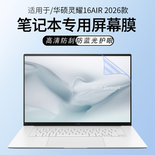 适用华硕灵耀16Air笔记本屏幕膜