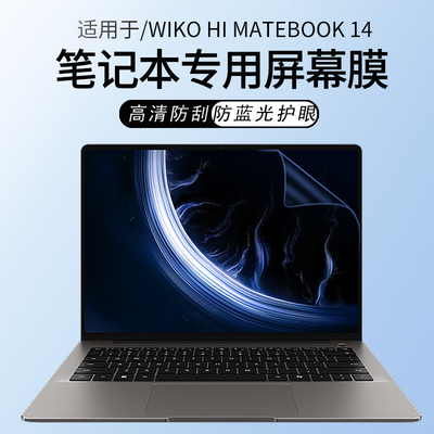 适用于WIKOHiMateBook14屏幕膜
