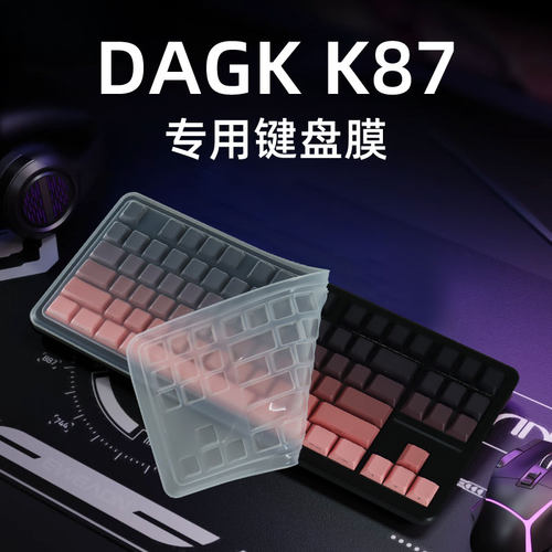 适用于DAGKK87专用台式机键盘膜