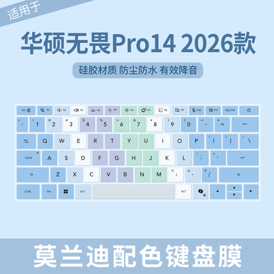 华硕无畏Pro142026款键盘保护膜