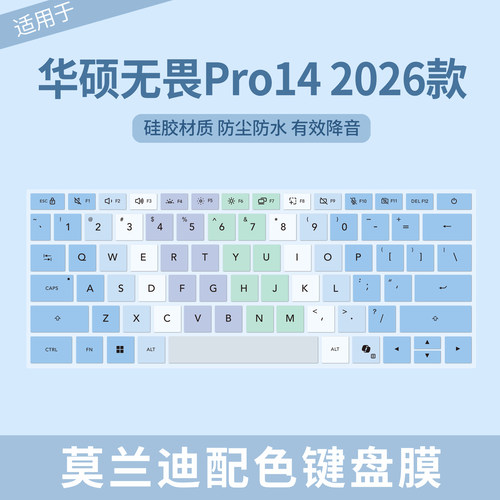 华硕无畏Pro142026款键盘保护膜