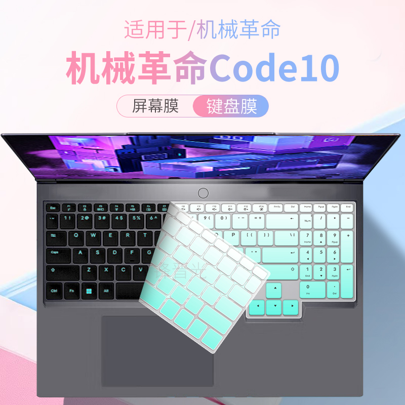 适用机械革命Code10笔记本键盘膜
