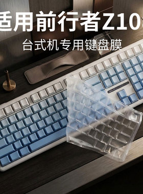 锋晋光适用前行者Z108台式专用键盘膜108键机械键盘保护膜凹凸防尘罩软硅胶按键套Z108客制化键帽全覆盖键位
