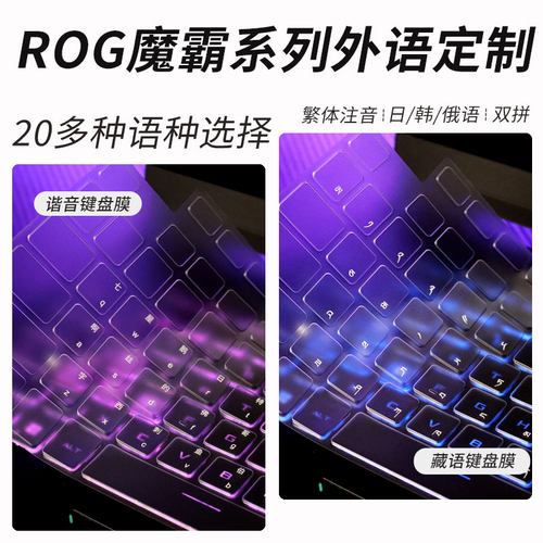 适用ROG魔霸系列TPU笔记本键盘膜