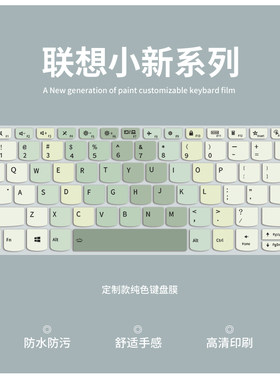 适用于联想系列键盘膜