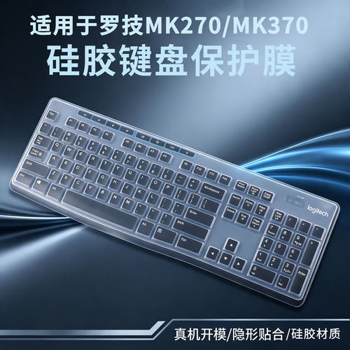适用罗技MK270/MK370机械键盘膜