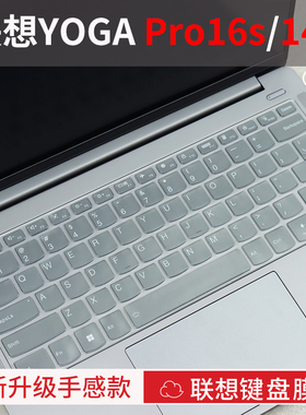 适用2025款联想YOGA Pro16s/14s键盘保护膜YOGA Air15/14s/14c/14笔记本电脑Pro14AI防尘膜全覆盖YOGABook9i