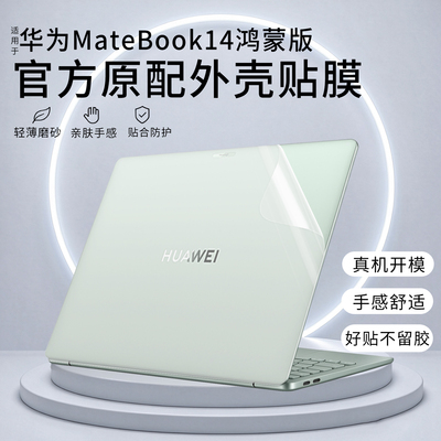 适用华为Matebook14鸿蒙版外壳膜