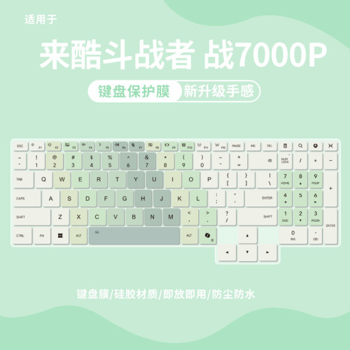 适用于来酷斗战者战7000P键盘膜