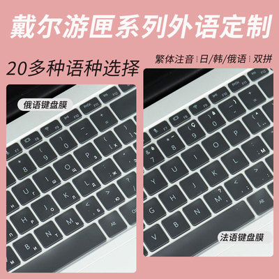 适用戴尔游匣系列语言定制键盘膜