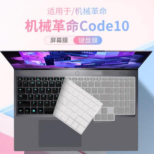 适用机械革命Code10笔记本键盘膜